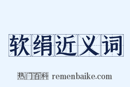 软绢近义词是什么意思的图片